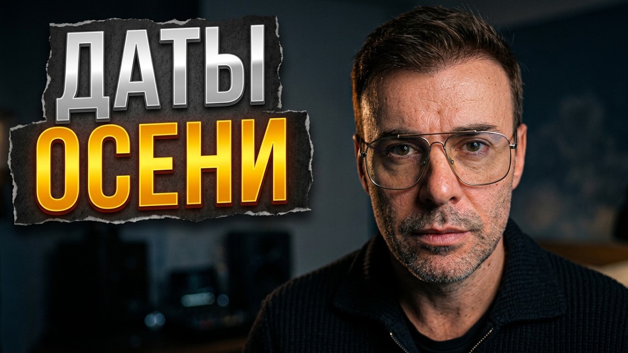 Почему я жду роста перед финалом? Риски на осень и мой ТОП