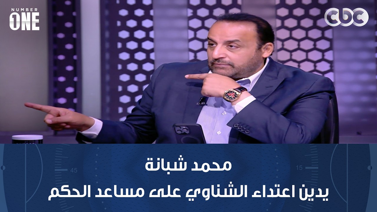 نمبر وان | محمد شبانة يدين اعتداء الشناوي على مساعد الحكم عقب مباراة سيراميكا