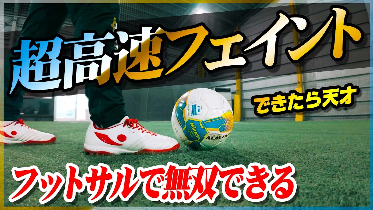 【会場が沸く】フットサルで無双できるフェイントを３つ教えます