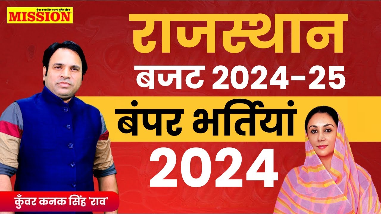 Budget 2024 Live | राजस्थान बजट 2024-25 | Rajasthan Budget 2024-25 | Rajasthan New Vacancy 2024