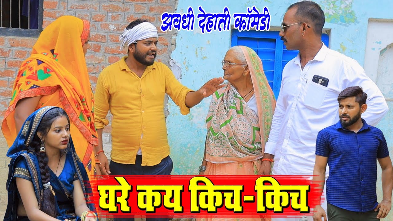 घरे कय किच-किच | अवधी कॉमेडी | Pbh Films