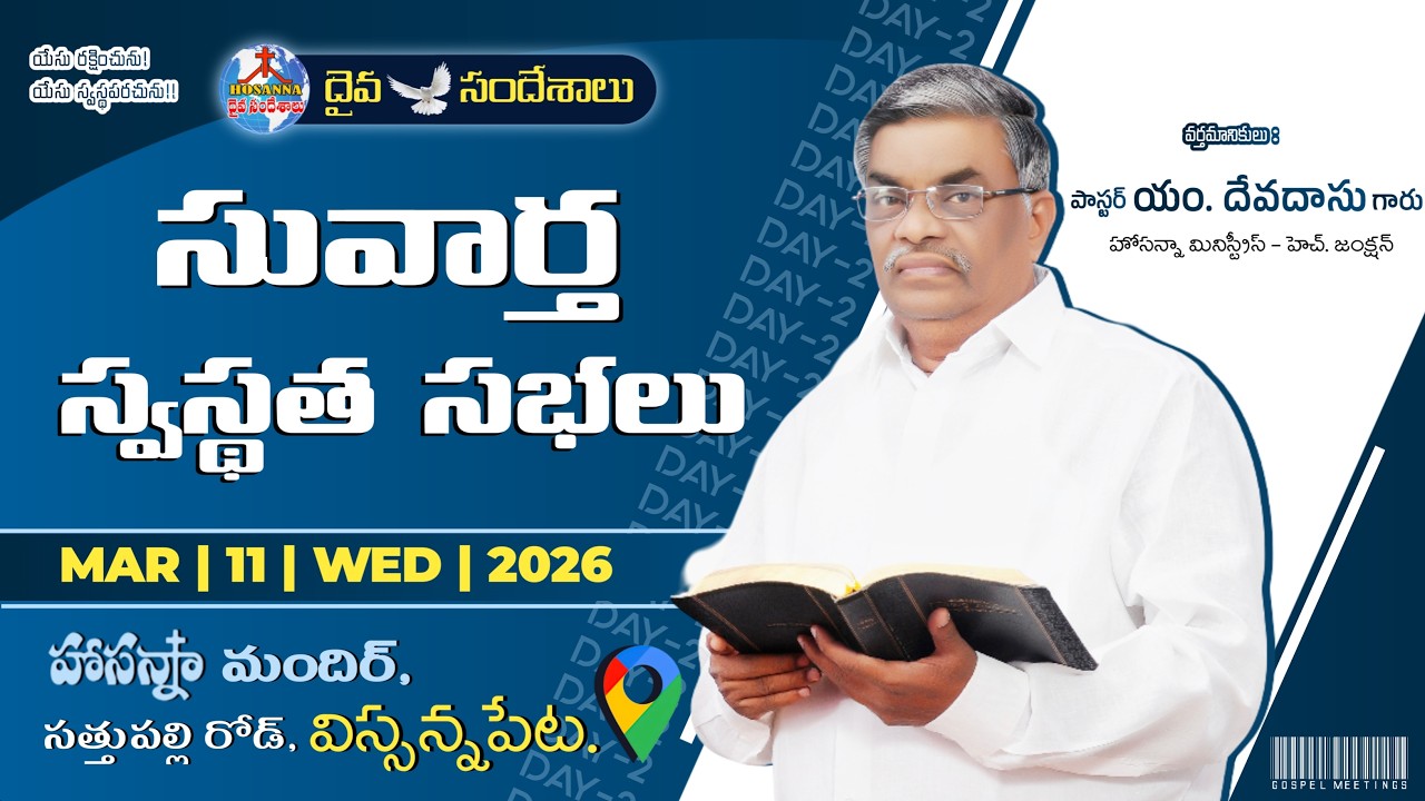 🔴 11.03.2026 ||DAY-2 || సువార్త స్వస్థత సభలు  పాస్టర్ యం. దేవదాసు గారు  హాసన్నా మందిర్, విస్సన్నపేట