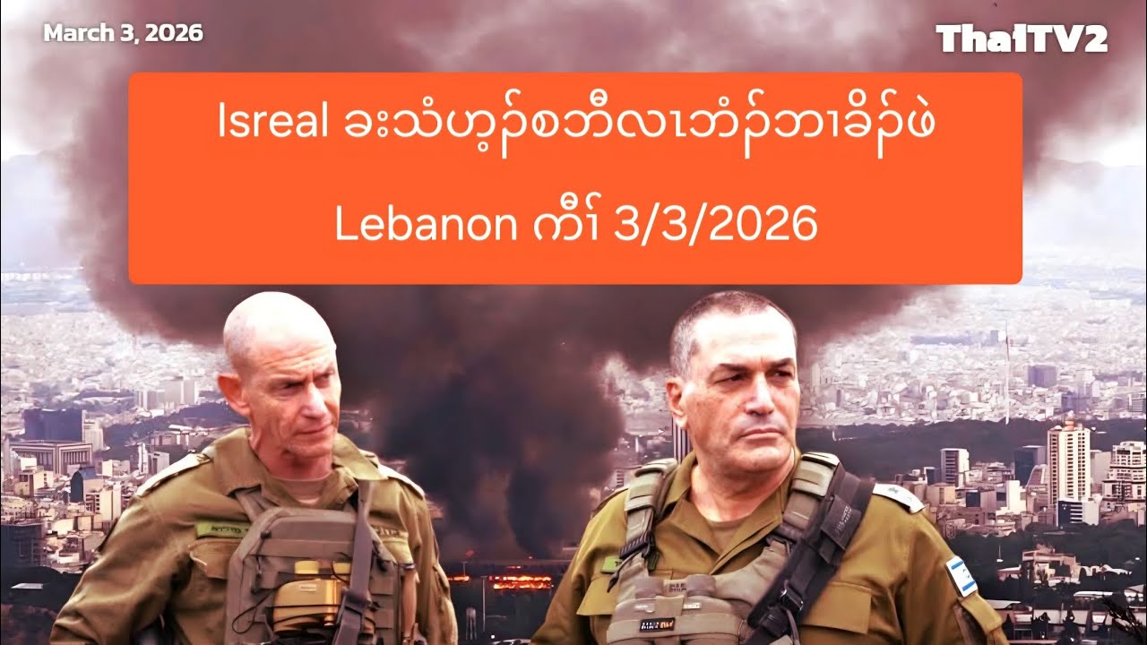 Isreal ခးသံဟ့ၣ်စဘီလၤဘံၣ်ဘၢခိၣ်ဖဲ Lebanon ကီၢ် 3/3/2026
