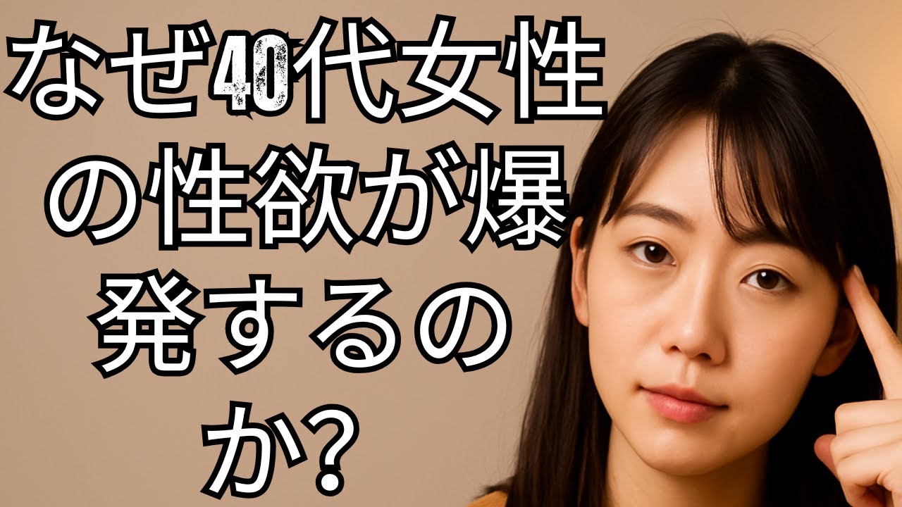 40代からの女性の性欲が高まる理由とは？ | 長寿の智慧箱