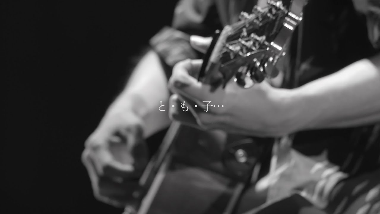 と・も・子･･･（Produced by RYO NISHIKIDO）