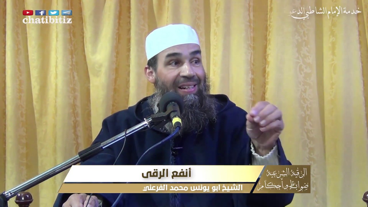 أنفع الرقى || سلسلة الرقية الشرعية ضوابط وأحكام // الشيخ أبو يونس محمد الفرعني