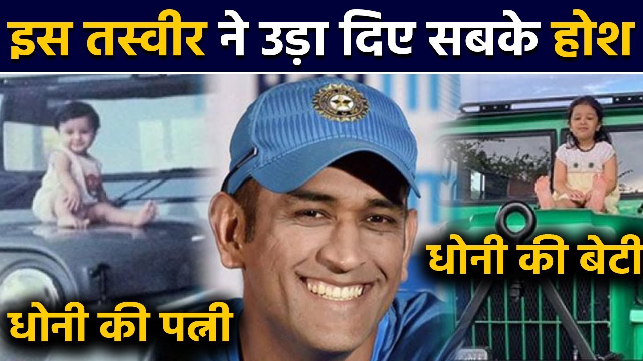 Sakshi Dhoni compared her old photo with Ziva Dhoni's latest photo | वनइंडिया हिंदी