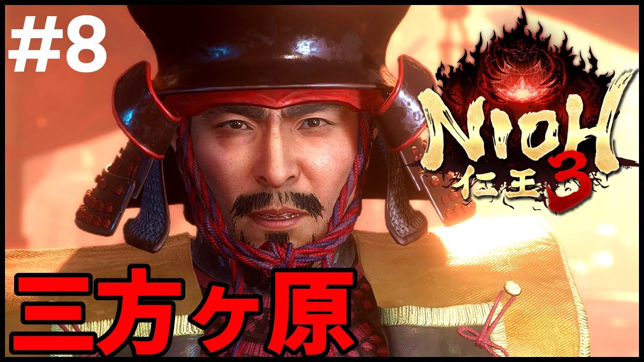 #8〖#仁王3 〗三方ヶ原の合戦場めざして！サムライ二刀＆鎖鎌〖 #霜狛もむ #nioh #個人勢Vtuber〗