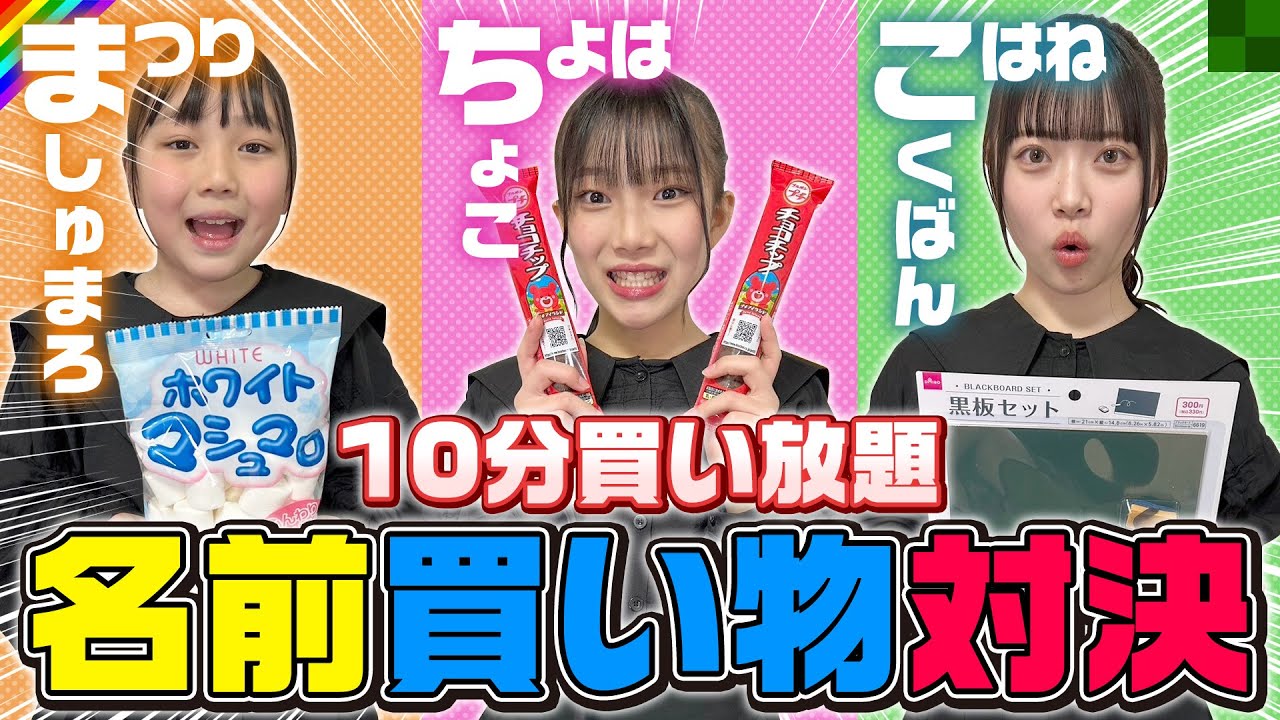 【対決】ダイソーで名前がついてる商品10分買い放題！1番たくさん買えた人が全部総取り！