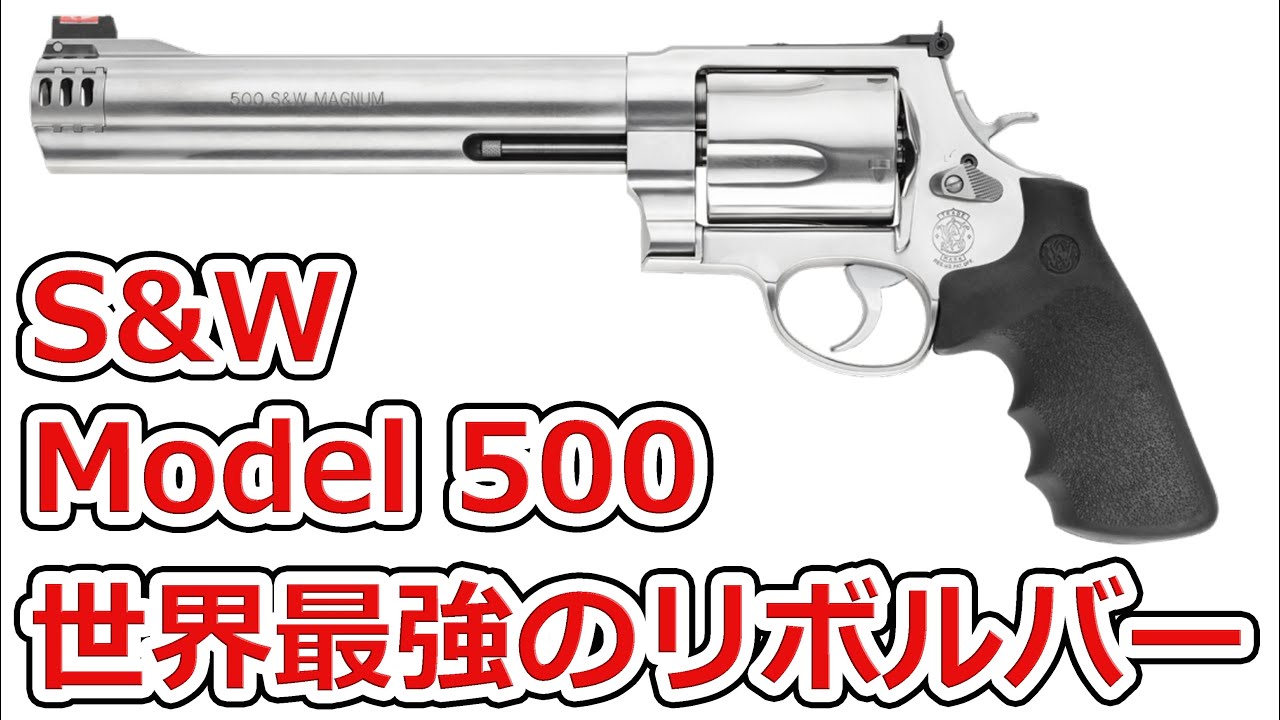 【実銃解説】S&W Model 500 世界最強のリボルバー