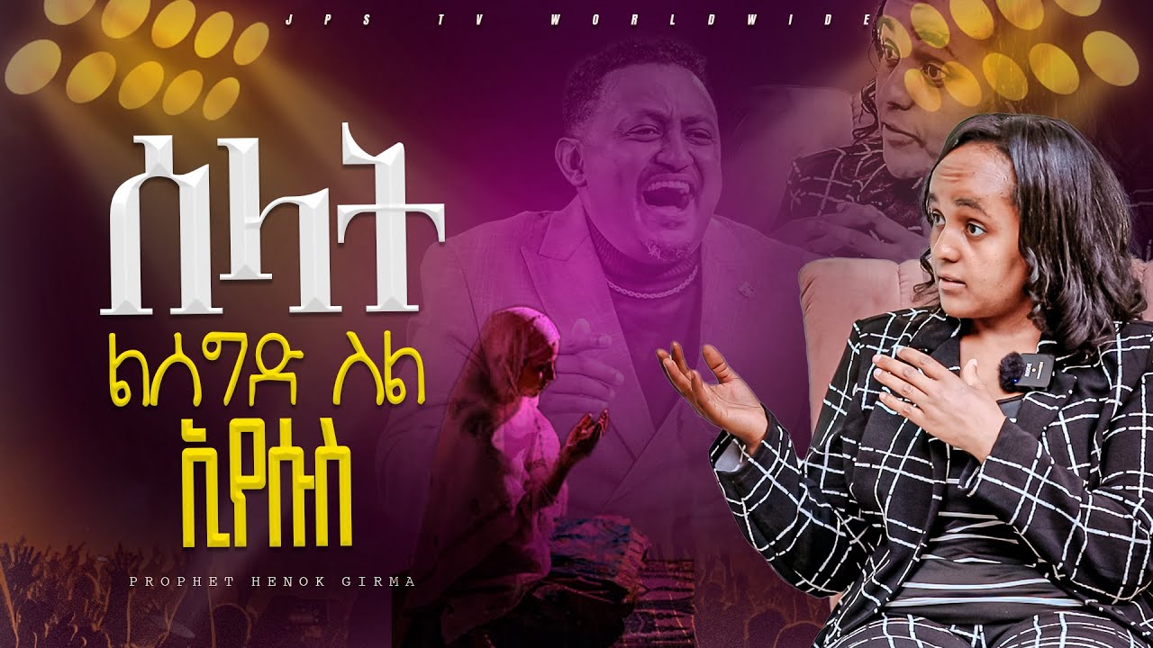 ሰላት ልሰግድ ስል ኢየሱስ..... |PROPHET HENOK GIRMA[JPS TV WORLD WIDE] 2024