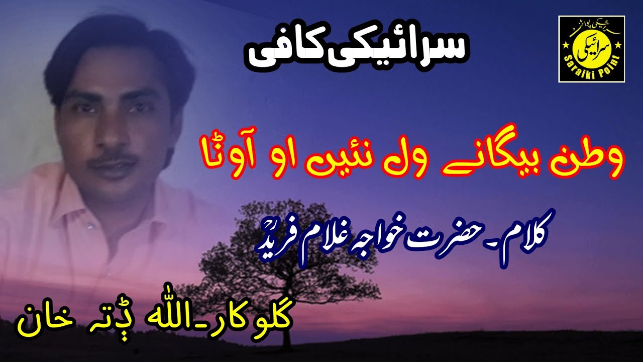 Watan Begane wal ni aavna - Kafi Khwaja Ghulam Fareed - Saraiki Point