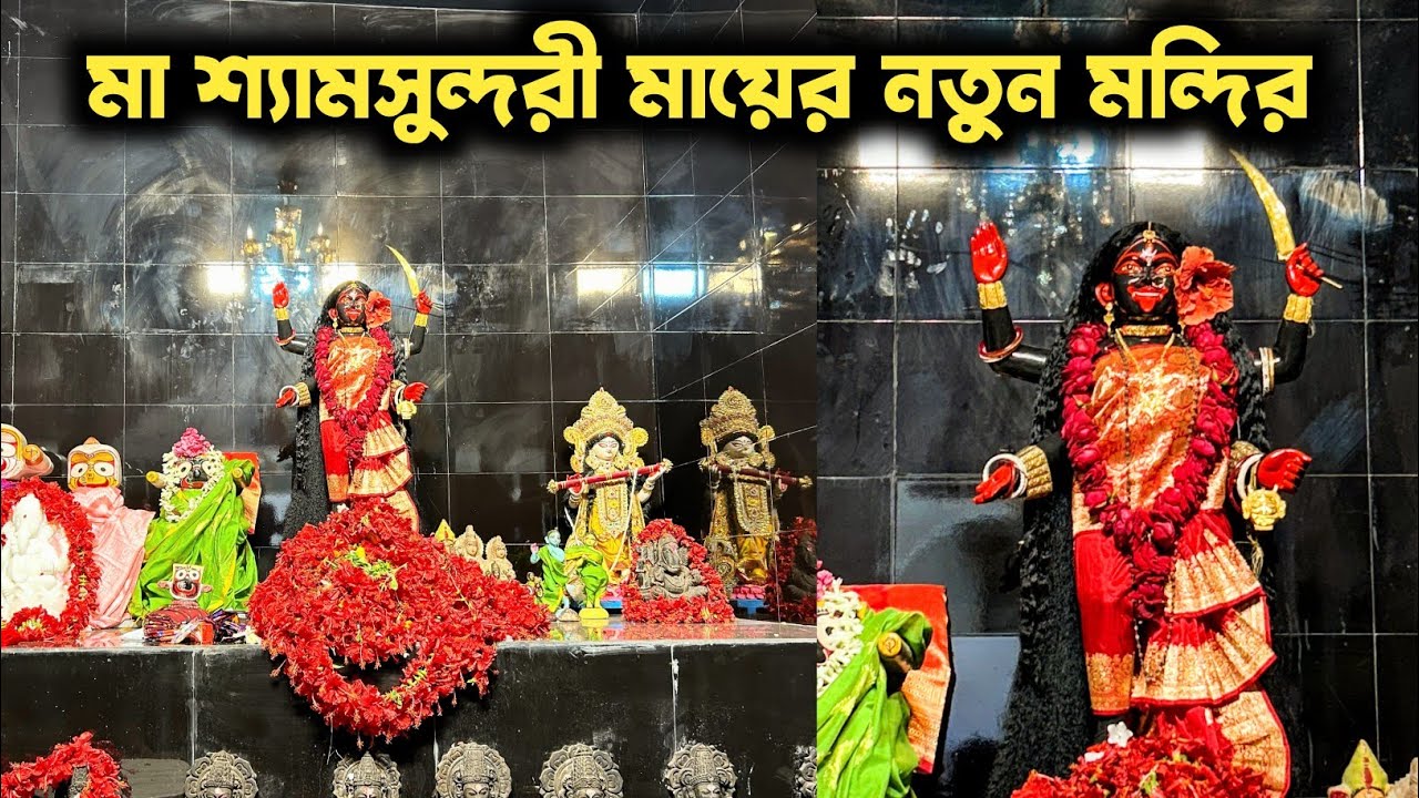 Maa Shyamsundari New Temple Opening | Joy Maa Shyamsundari New temple 2025  | Joymashyamsundari
