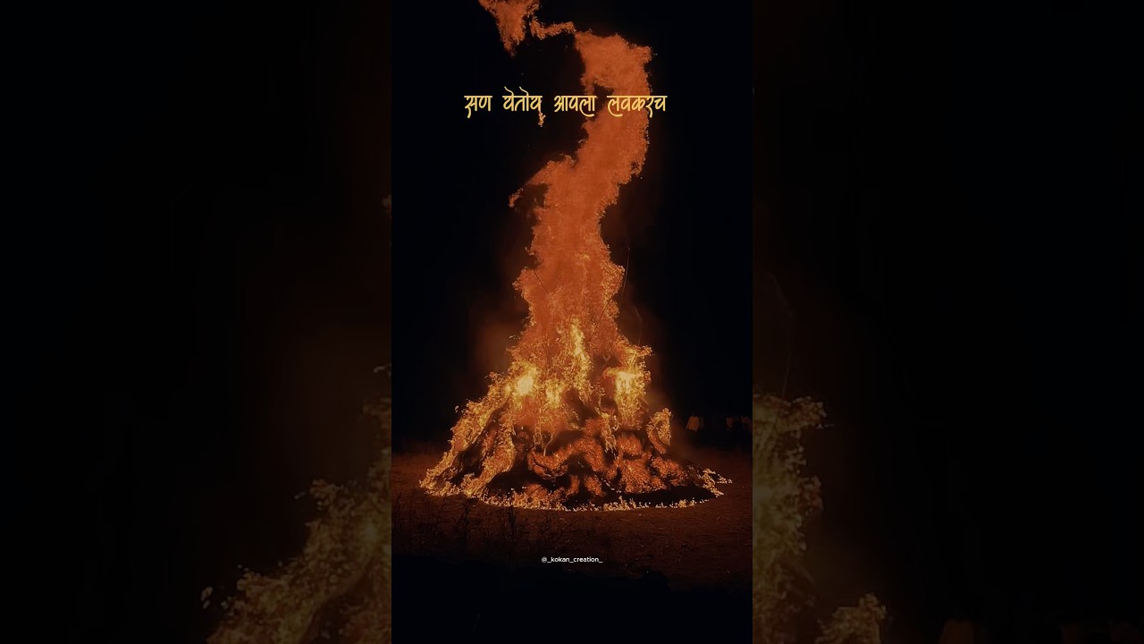 shimga शिमगा || kokan || होळी ||शिमगोत्सव