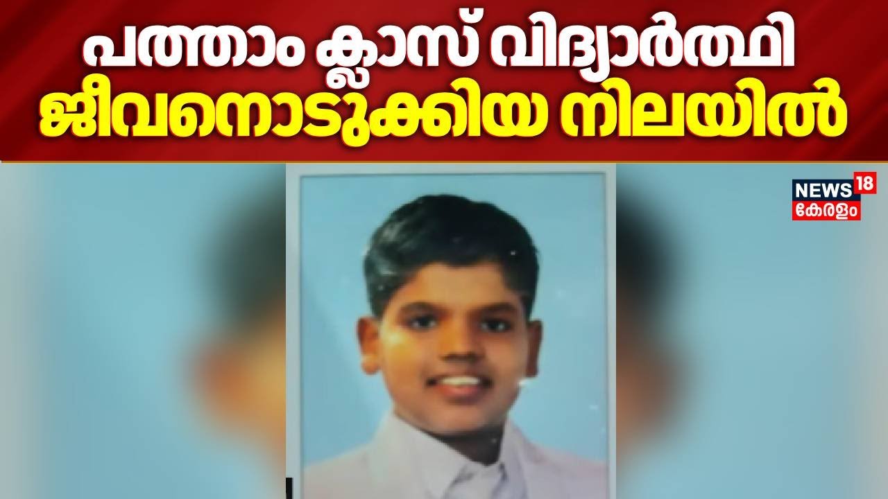 പത്താം ക്ലാസ് വിദ്യാർത്ഥി ജീവനൊടുക്കിയ നിലയിൽ | Balaramapuram Student Death | Thiruvananthapuram