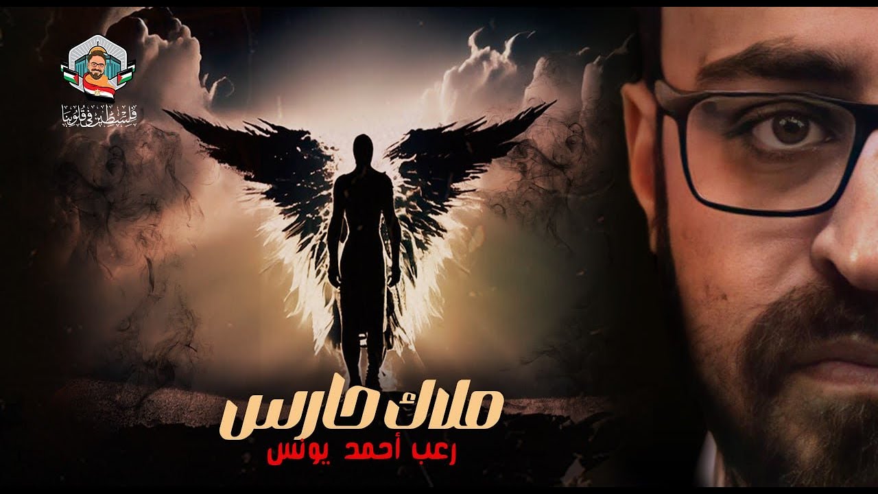 ملاك حارس | رعب أحمد يونس
