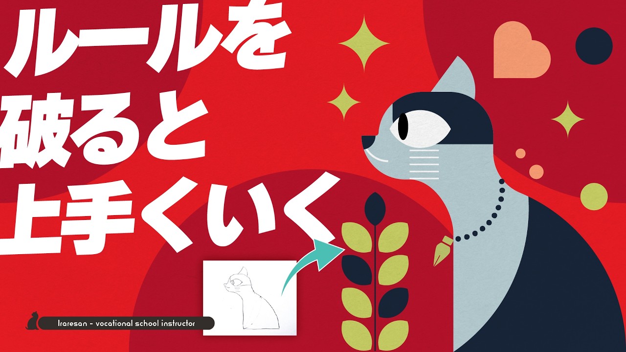 100倍うまくいく猫の描き方。本当は教えたくない「ルールを破る」テクニック