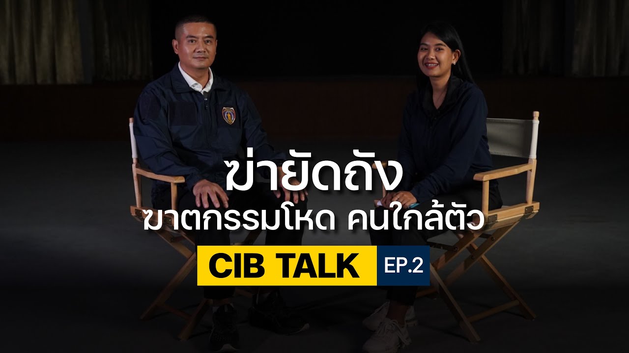 ผู้ตายหายไปไหน? ในเมื่อเขาไม่ได้ออกมาจากที่เกิดเหตุ  | CIB Talk EP.2 | ตำรวจสอบสวนกลาง CIB