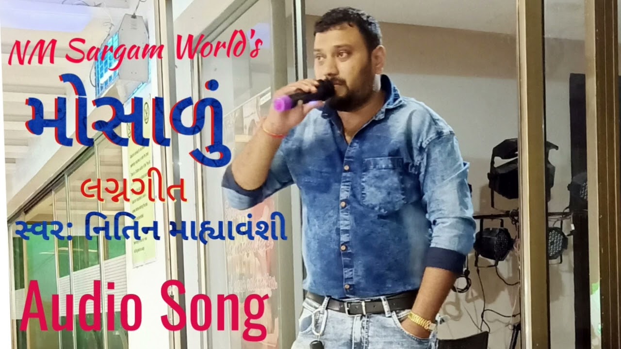 Mosadu Song| અમે આવ્યાં મોસાળું લઈ|ગુજરાતી લગ્નગીત|Nitin Mahyavanshi#lagnageet #gujratisong