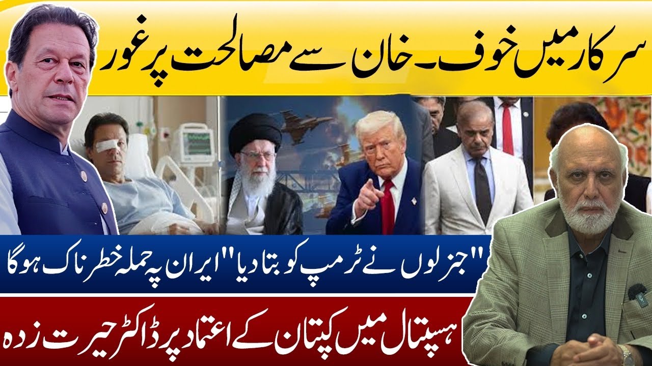 سرکار میں خوف۔ خان سے مصالحت پر غور