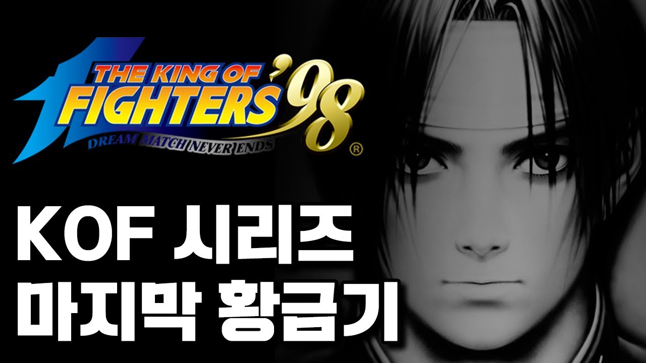 KOF 시리즈 마지막 황금기