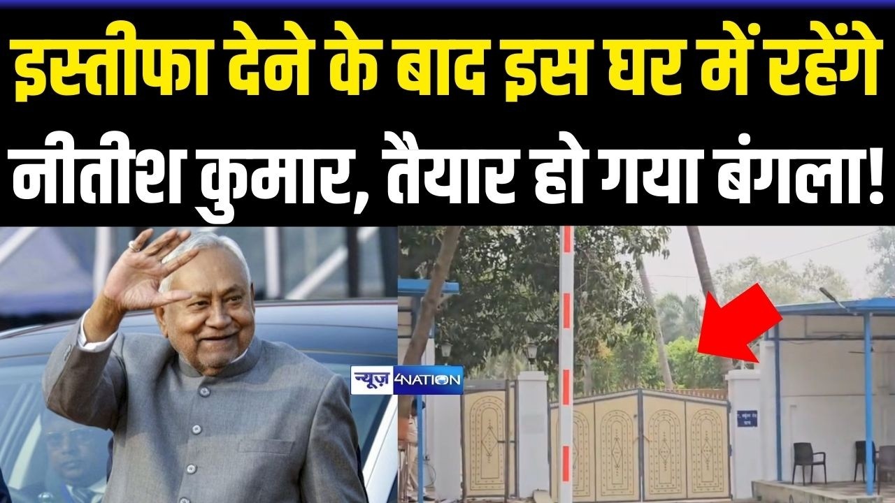 CM Nitish Kumar इस्तीफा देने के बाद इस घर में रहेंगे , तैयार हो गया बंगला! | Bihar News |