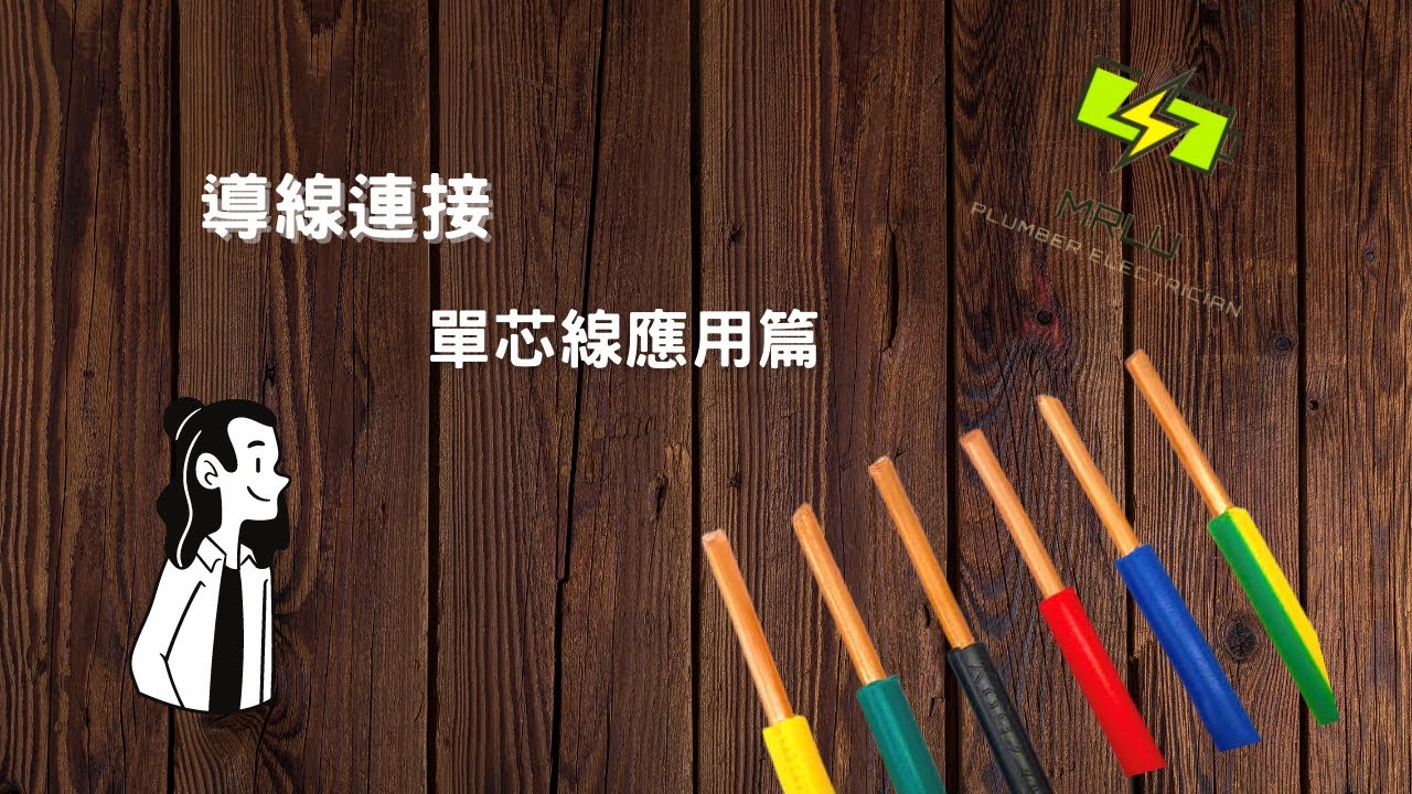 [MrLu] 電線怎麼連接? 單芯線連接方式 配合法規標準連接法