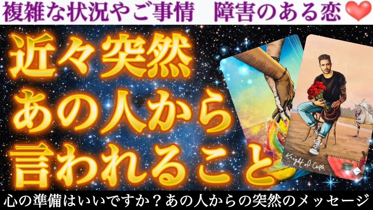 【衝撃告白】表に出せない強烈な想いに動揺しているようです🥹近々突然あの人から言われること💖