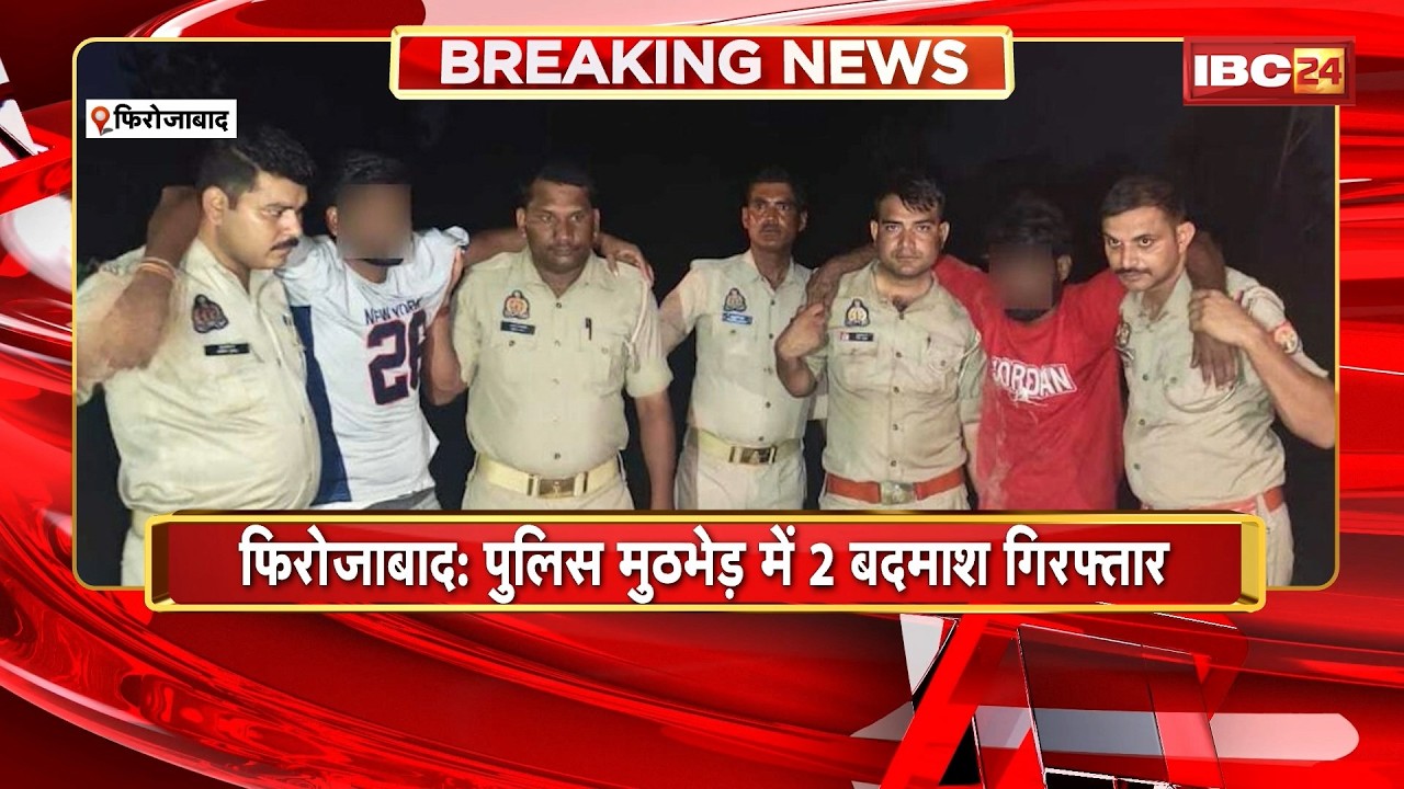 Firozabad Encounter : Police मुठभेड़ में 2 बदमाश Arrest। एक बदमाश के पैर में लगी गोली