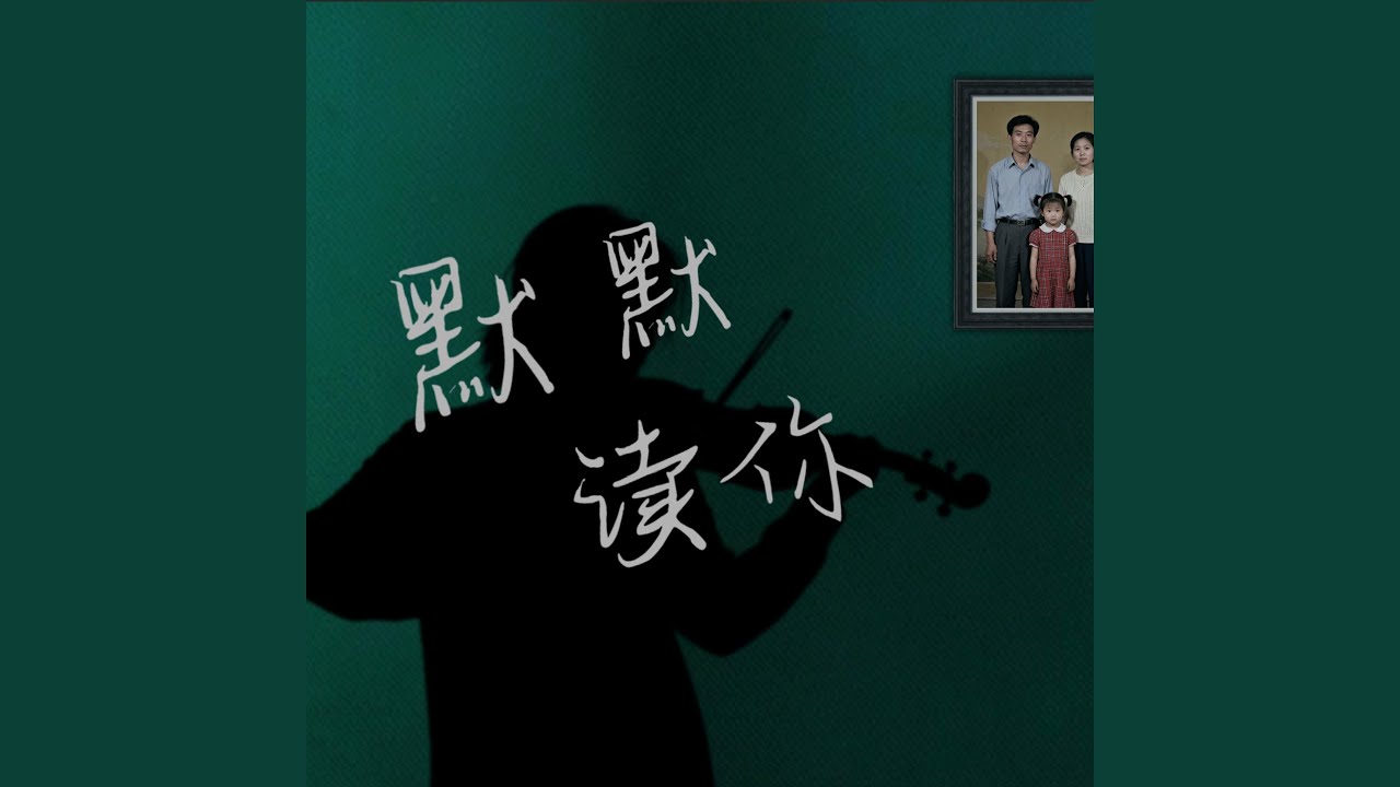默默读你