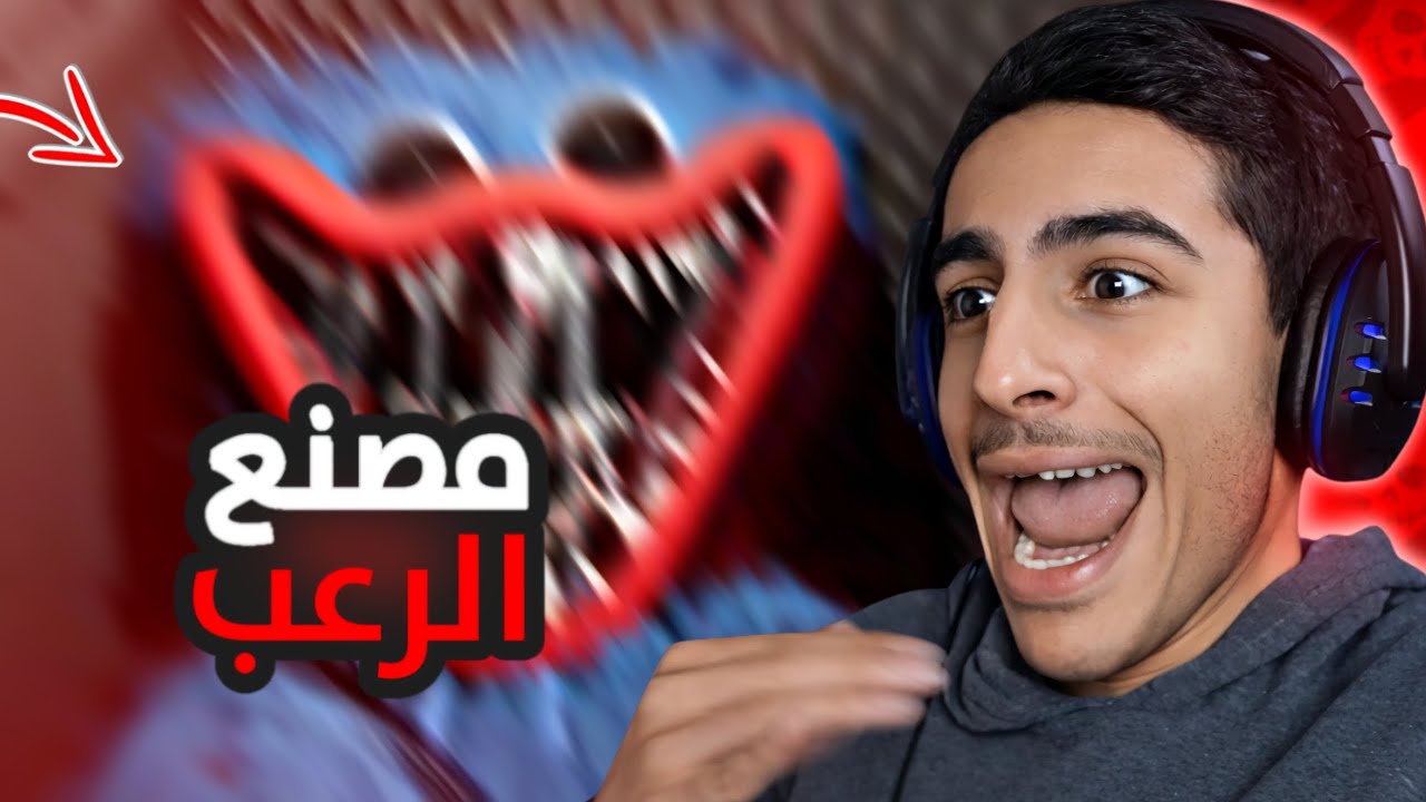 دخلت مصنع مهجور وندمت ؟! 😱 | Poppy PlayTime Chapter 1