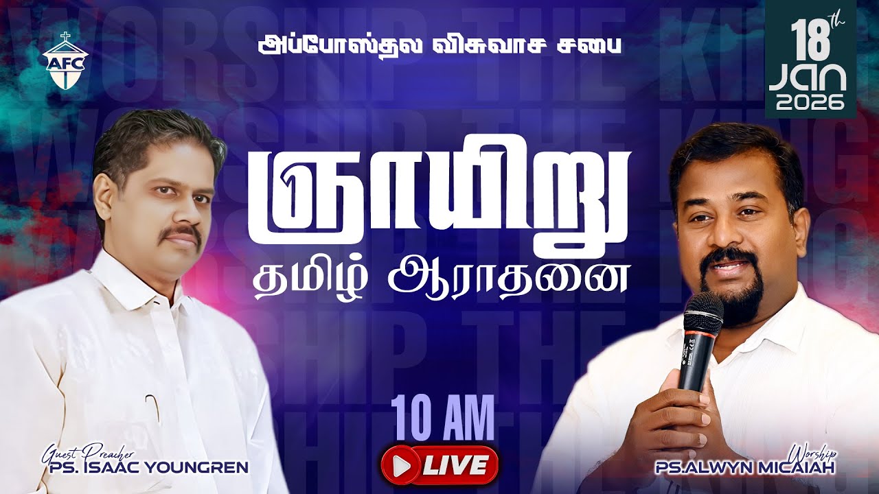 AFC Tamil Service | Ps. Alwyn Micaiah | Ps. Isaac Youngren | 18/01/2026 10:00 AM