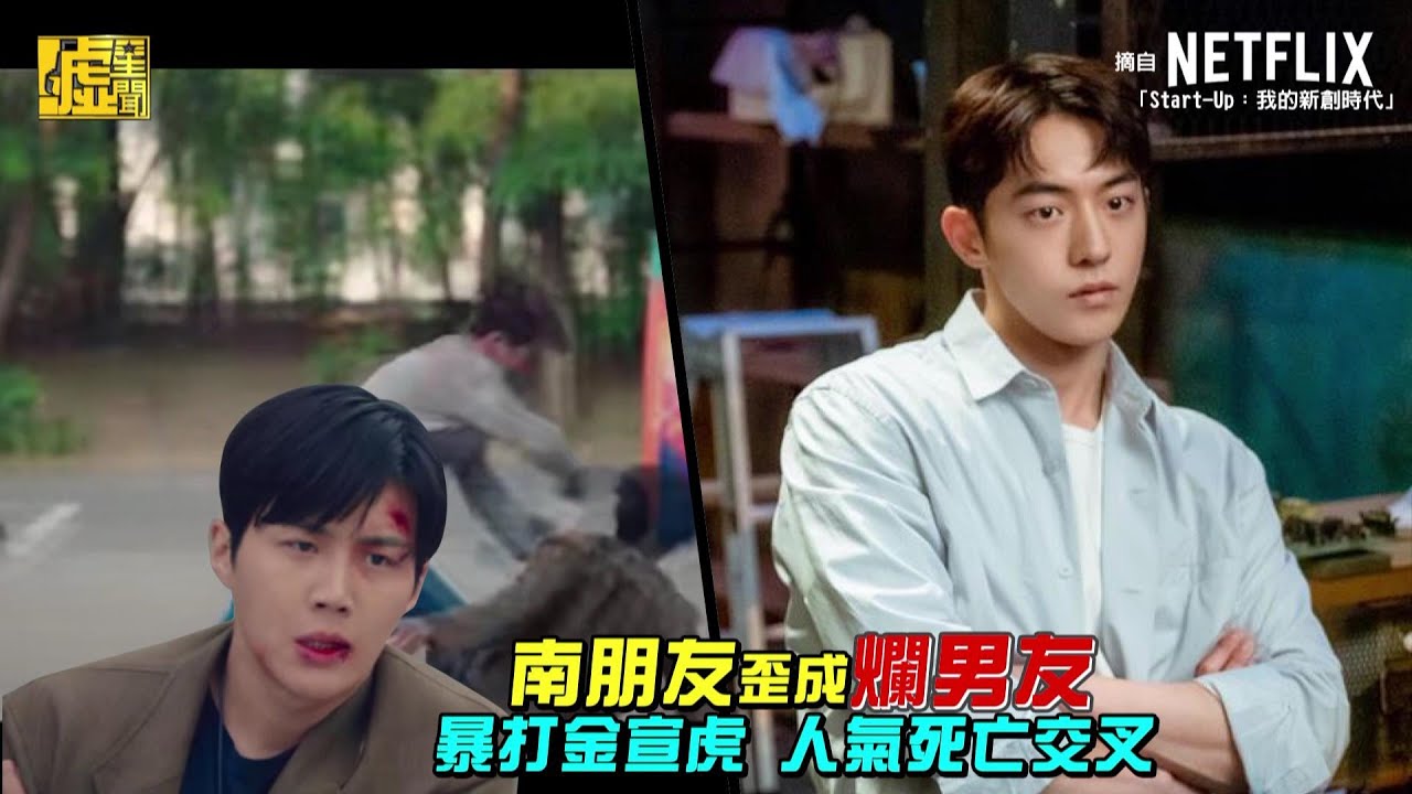南朋友歪成爛男友 暴打金宣虎人氣死亡交叉