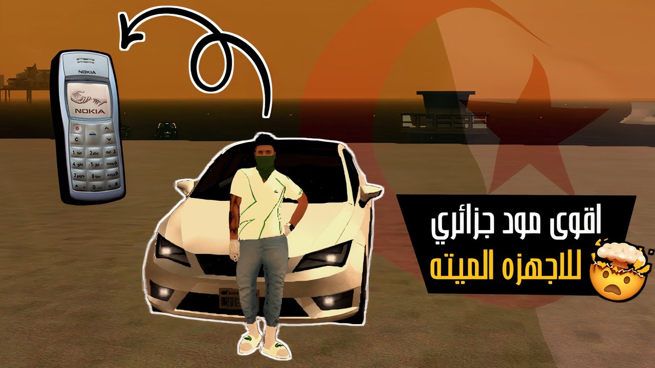 SAMP MOBILE 🟠 |  افضل مود جزائري لي أجهز الميته + بدون تقطيع او الاق 📳‼️