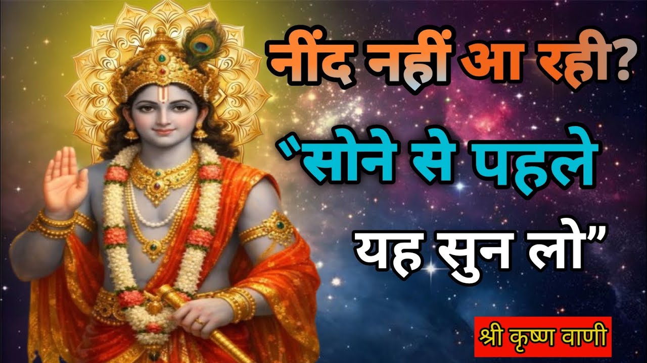 “रात को नींद नहीं आती? श्री कृष्ण की ये बातें सुनकर मन शांत हो जाएगा | Krishna ke Shabd”