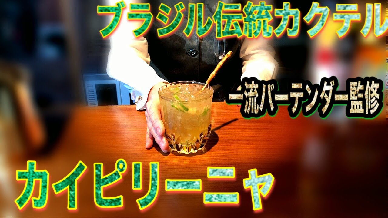 カイピリーニャの作り方　一流バーテンダー監修　ブラジルにおいて伝統的なカクテルとされている