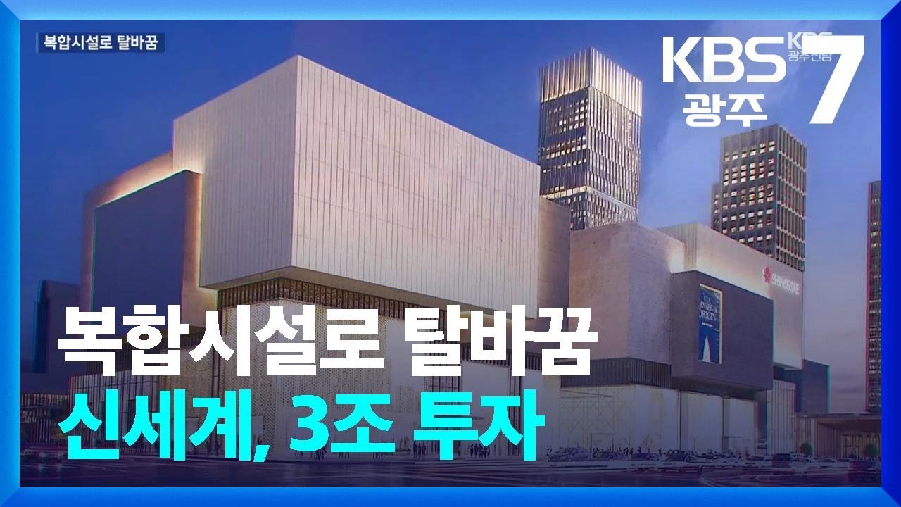 광주 광천터미널 복합개발 탈바꿈…신세계, 3조 투자·2033년 완공 / KBS  2026.02.05.
