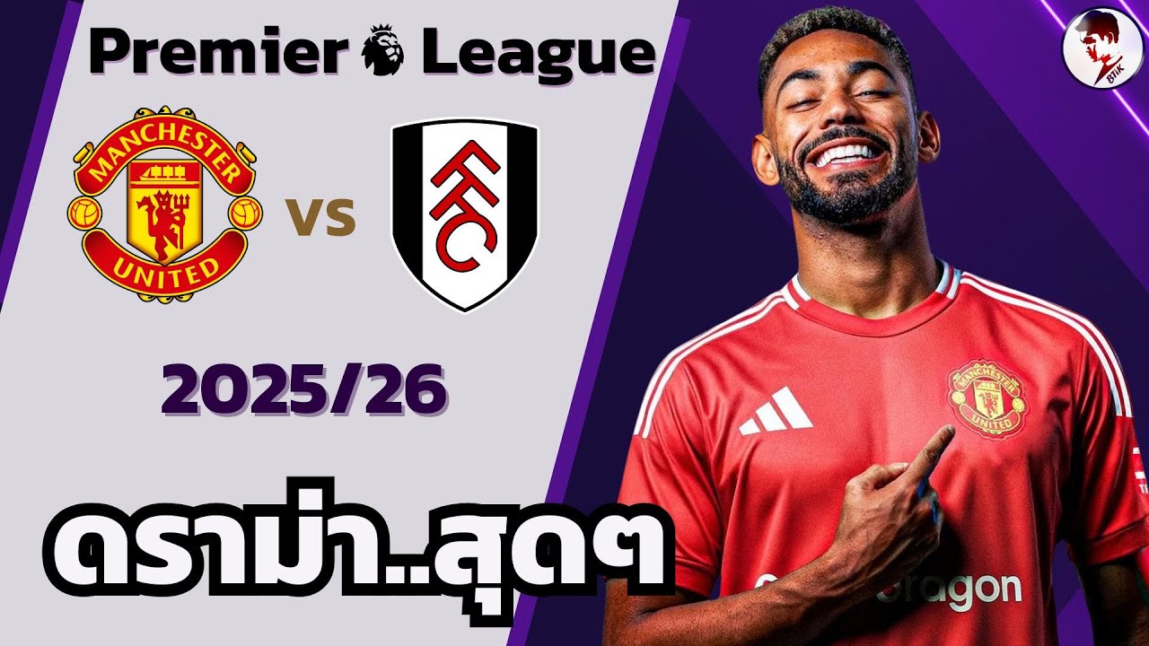 แมนเชสเตอร์ยูไนเต็ด vs ฟูแล่ม 2025/26 I ฟุตบอลพรีเมียร์ลีก (จำลองการแข่งขันฟุตบอล,ไฮไลท์บอล)