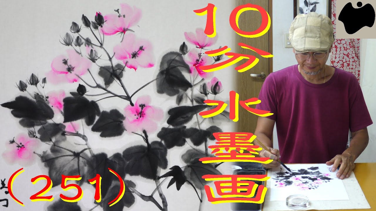 【10分･水墨画教室】# 251「芙蓉」の描き方｜絵手紙｜10min Ink Painting -- Cotton rosemallow --