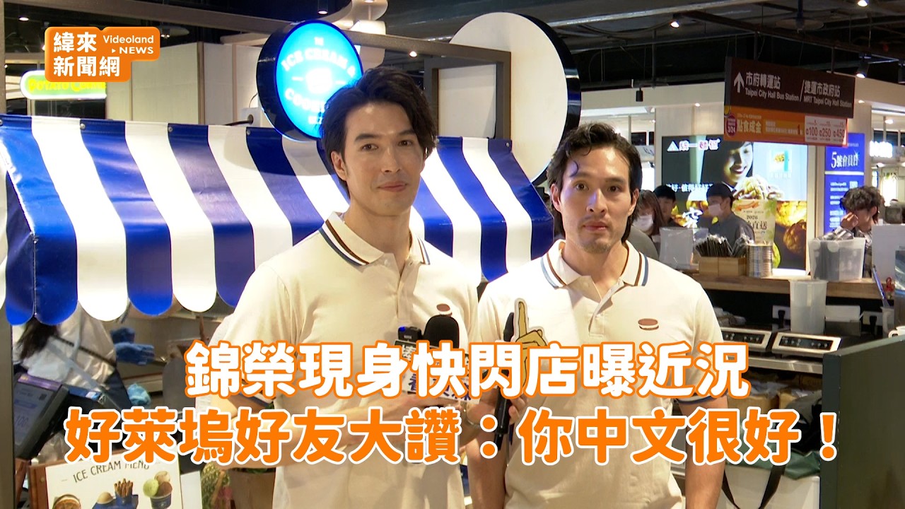 錦榮現身快閃店曝近況 好萊塢好友大讚：你中文很好！ @videolandnews