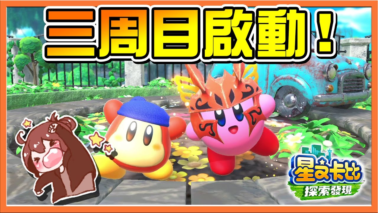 【巧克力】巧克力直接道歉？這關怎麼這麼難！【三周目啟動】真小跟班現身，佐久面臨取代危機😂【星之卡比：探索發現】