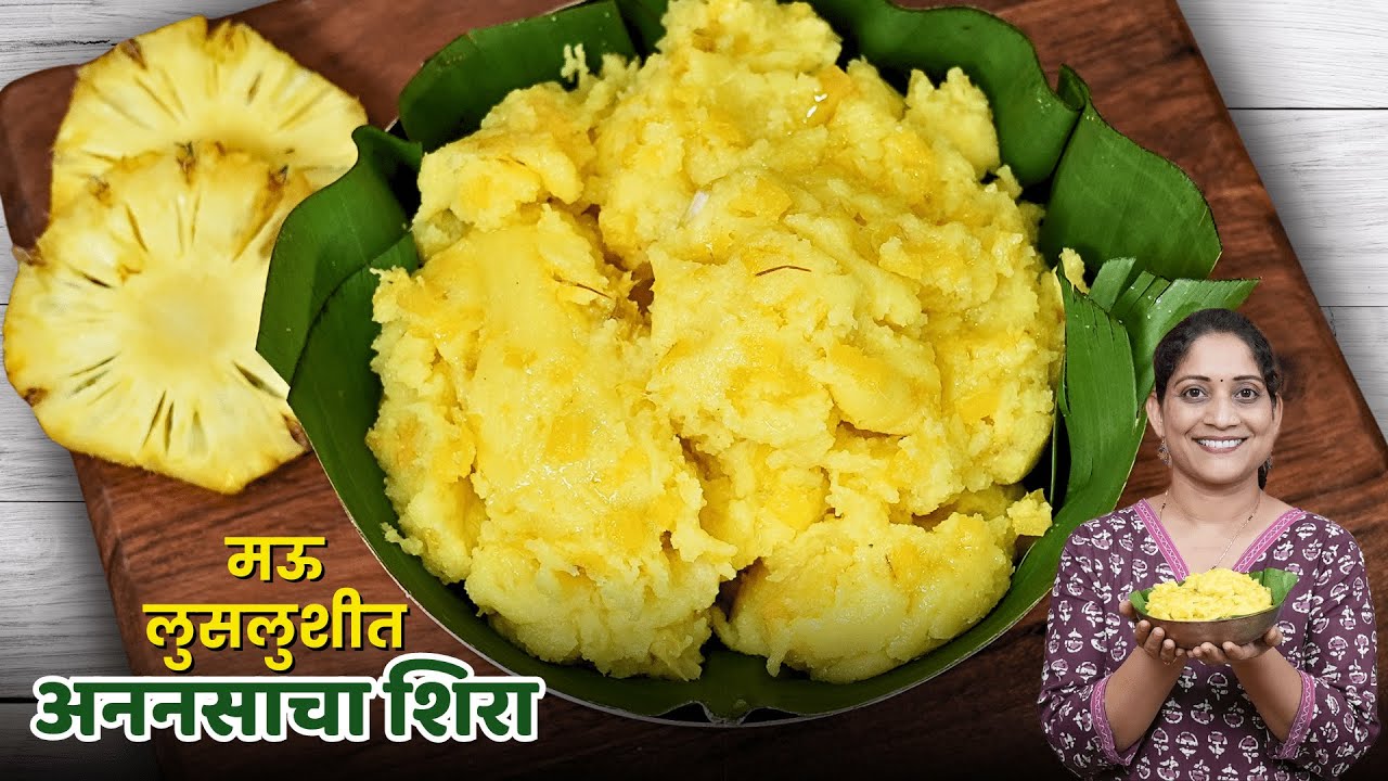 अननसाचा शिरा | कमी तूप वापरून मऊ लुसलुशीत अननसाचा शिरा रेसिपी | Pineapple Sheera Recipe