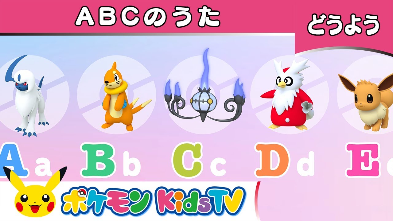 【ポケモン公式】童謡「ABCのうた」－ポケモン Kids TV【英語のうた】