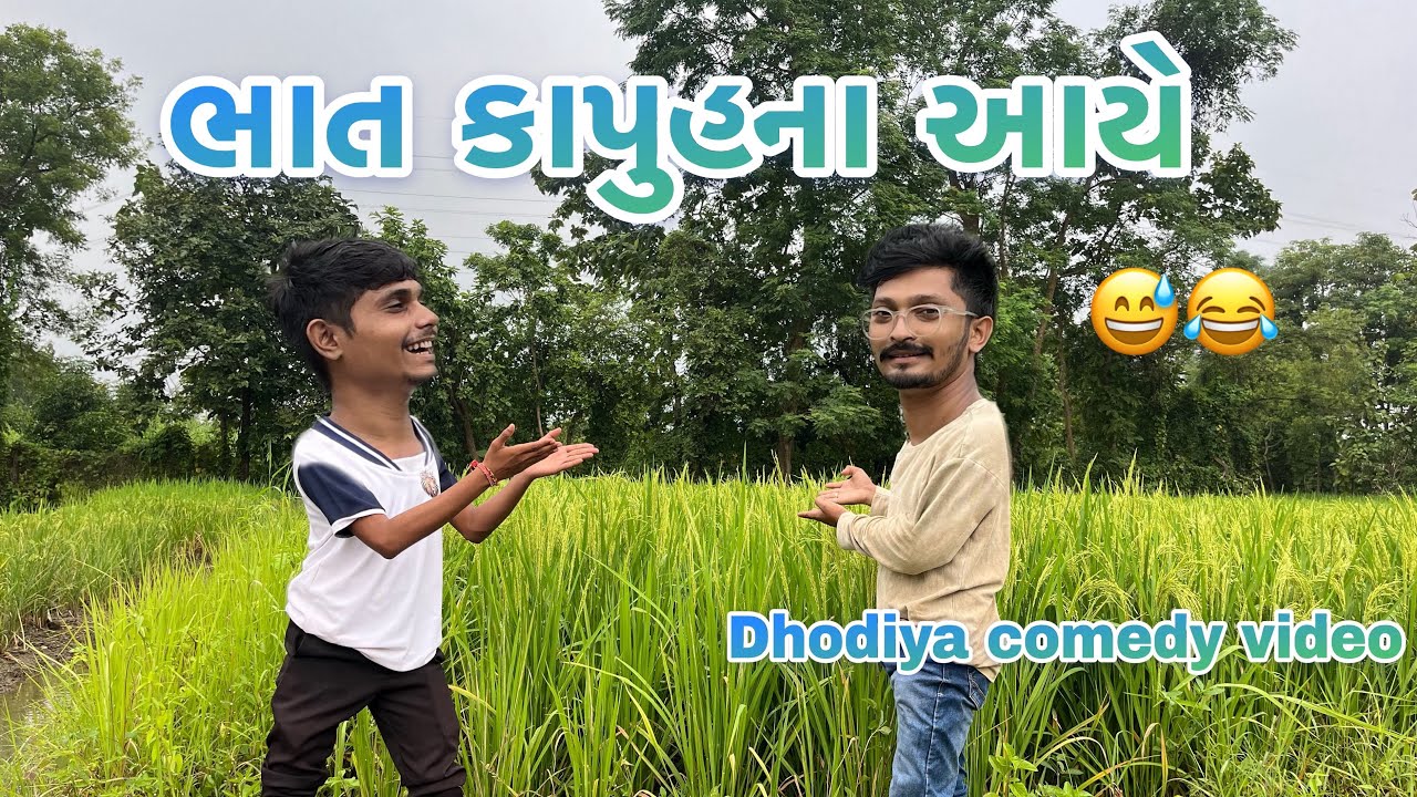 ભાત કાપુહના આયે 🌾 😇| Dhodia comedy video 🤣
