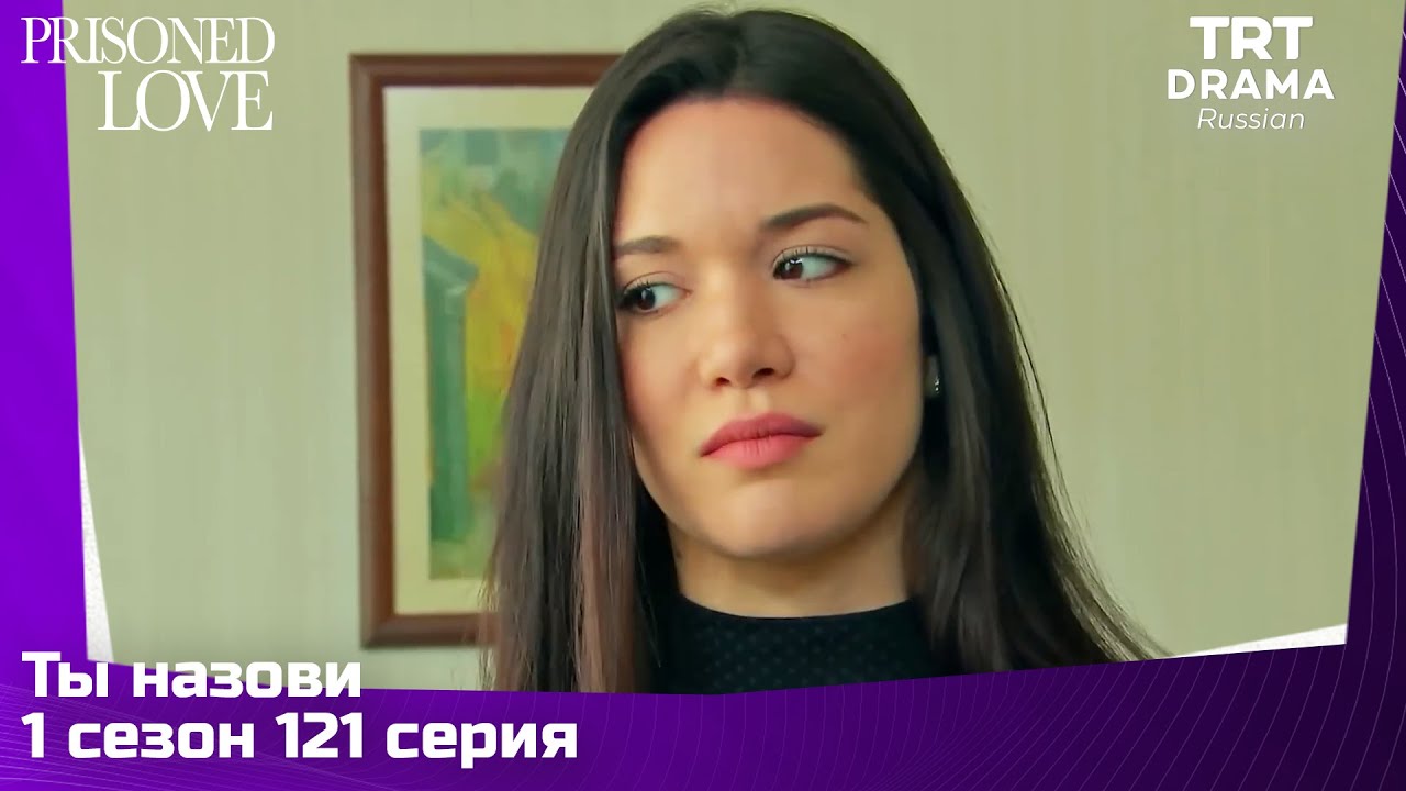 Ты назови Сезон 1 Серия 121