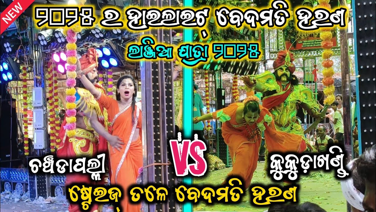 Bedamati Harana / ଏମିତି ବେଦମତି ହରଣ କେବେ ଦେଖିଥିବେ / Kukudakhandi Ramayan vs Chanchadapalli Ramayan