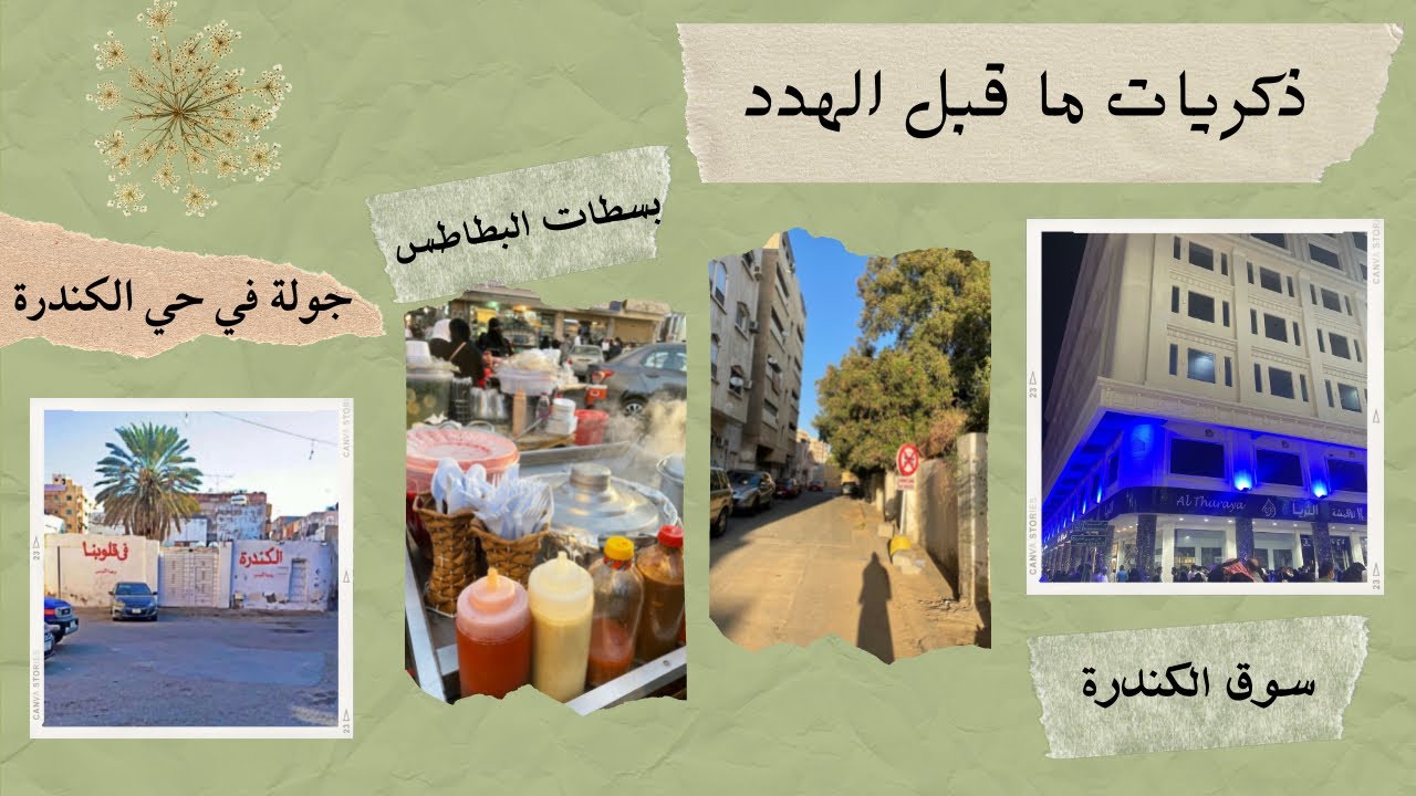 توثيق لـِ أهم الذكريات ما قبل الهدد-جدة حي الكندرة