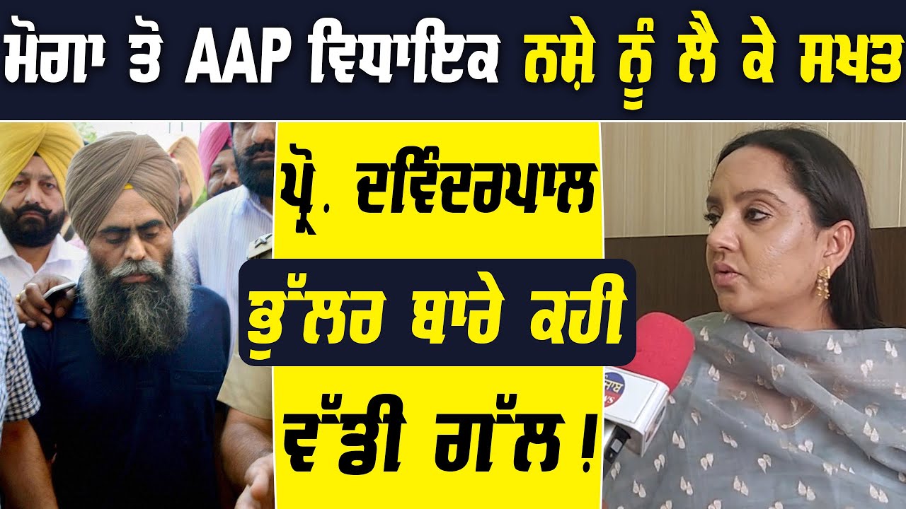 Moga : AAP MLA Dr. Amandeep Arora ne Prof. Davinderpal bhullar baare kahi waddi gall | Punjab news