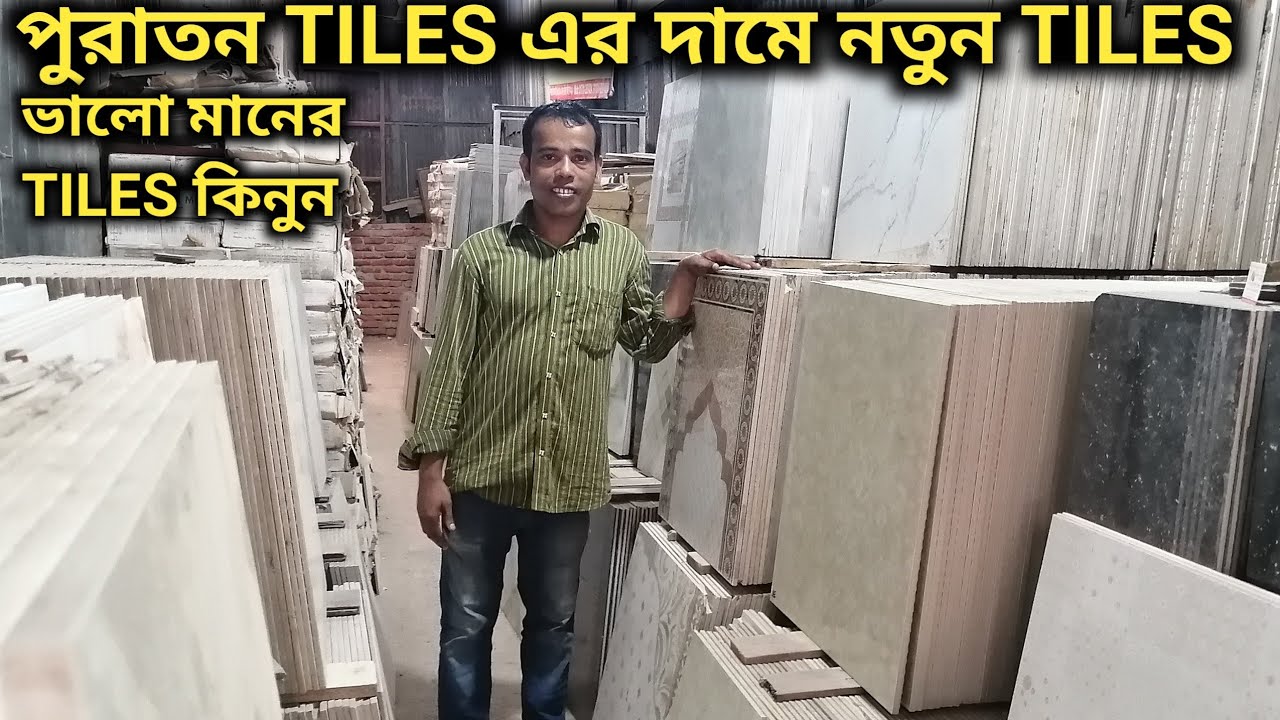 পুরাতন TILES এর দামে নতুন TILES কিনুন // Fresh TILES Price In Bd