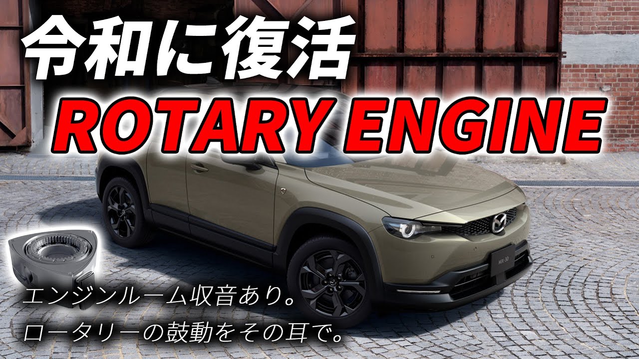 【フル加速】マツダ MX-30 ロータリーEV｜伝説のエンジンが今、静かに目を覚ます【エンジンルーム収音あり】　令和ロータリー